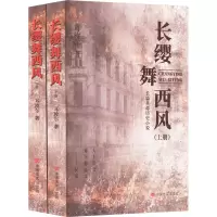 长缨舞西风(全2册) 耳汝尔 著 文学 文轩网