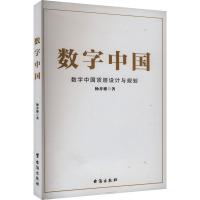 数字中国 杨乔雅 著 经管、励志 文轩网