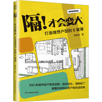 隔!才会变大 打造理想户型的8堂课 林宏达 著 专业科技 文轩网