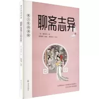 聊斋志异 青少年阅读版 [清]蒲松龄 著 谢雪静 编 文学 文轩网