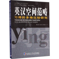 英汉空间范畴习得的多维比较研究 姚春林,郭文琦,褚杨杨 著 文教 文轩网