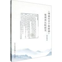 《增补同音字类标韵》整理与比较研究 马冬梅 著 文教 文轩网