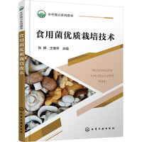 食用菌优质栽培技术 张娣,王继华 编 专业科技 文轩网