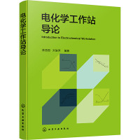 电化学工作站导论 陈昌国,刘渝萍 编 专业科技 文轩网