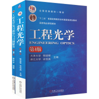 工程光学第4版+复习指导与习题解答(全2册) 郁道银,蔡怀宇 等 编 大中专 文轩网