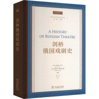 剑桥俄国戏剧史 (英)罗伯特·利奇,(俄)维克多·鲍罗夫斯基 编 黄觉 译 艺术 文轩网