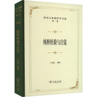 西田几多郎哲学文选 第一卷 纯粹经验与自觉 (日)西田几多郎 著 王向远 编 社科 文轩网