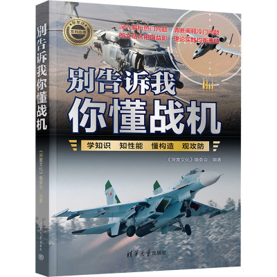 别告诉我你懂战机 《深度文化》编委会 编 社科 文轩网