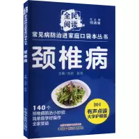 颈椎病 大字护眼版 何清湖,刘密,彭亮 编 生活 文轩网
