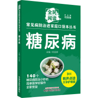 糖尿病 有声点读大字护眼版 何清湖,邓奕辉 编 生活 文轩网