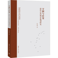 守制与应变 清代台湾城市规划研究 孙诗萌 著 专业科技 文轩网