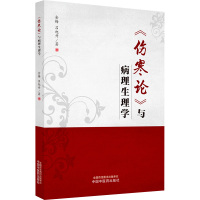 《伤寒论》与病理生理学 金梅,吕旭升著 著 生活 文轩网