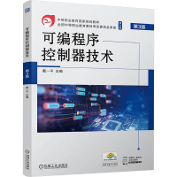 可编程序控制器技术 第3版 戴一平 编 大中专 文轩网