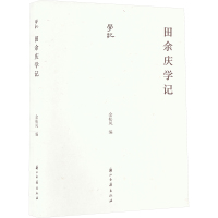 田余庆学记 余松风 编 文学 文轩网