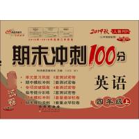 68所助学图书 期末冲刺100分 英语 4年级 上 人教PEP 全新版(3年级起始版) 2019 68所名校教科所 编
