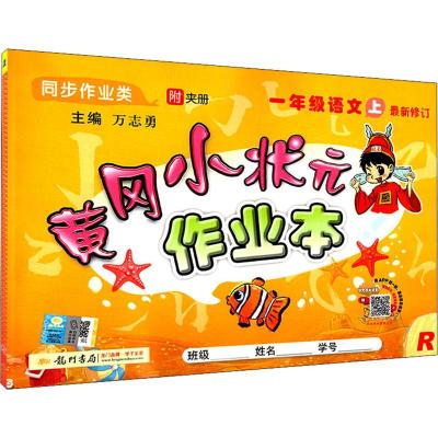 龙门书局 黄冈小状元作业本 1年级语文 上 R 万志勇 编 文教 文轩网