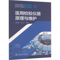 医用检验仪器原理与维护 曲怡蓉,刘冰 编 大中专 文轩网