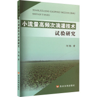 小流量高频次滴灌技术试验研究 刘杨 著 专业科技 文轩网