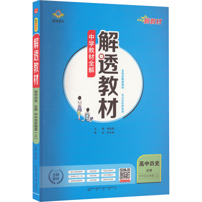 解透教材 高中历史 必修 中外历史纲要(上) 薛金星 编 文教 文轩网