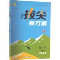 小学拔尖新方案 数学 四年级上 苏教版 朱海峰 编 文教 文轩网