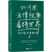 如何用法律视角看待世界 南方周末法律通识课 南方周末 编 社科 文轩网