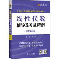 线性代数辅导及习题精解 同济第七版 张天德 编 文教 文轩网