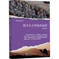 揭开东方神秘的面纱 《揭开东方神秘的面纱》编写组 编 少儿 文轩网