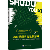 越玩越聪明的数独游戏 《越玩越聪明的数独游戏》编写组 编 文教 文轩网