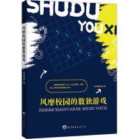 风靡校园的数独游戏 《风靡校园的数独游戏》编写组 编 文教 文轩网