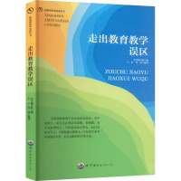 走出教育教学误区 《走出教育教学误区》编写组 编 文教 文轩网