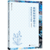 教师如何帮助学生预防和矫治学习困难 《教师如何帮助学生预防和矫治学习困难》编写组 编 文教 文轩网