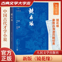 镜花缘 [清]李汝珍 著 文学 文轩网