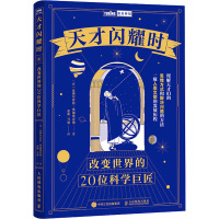 天才闪耀时 改变世界的20位科学巨匠 (意)皮耶尔乔治·奥迪弗雷迪 著 张密,马迪 译 生活 文轩网