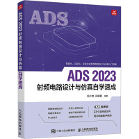 ADS 2023射频电路设计与仿真自学速成 闫少雄,闫聪聪 编 专业科技 文轩网