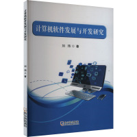 计算机软件发展与开发研究 刘玮 著 专业科技 文轩网