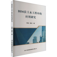 BIM在土木工程中的应用研究 李超,李映 著 专业科技 文轩网