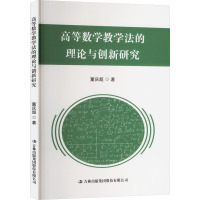 高等数学教学法的理论与创新研究 董庆超 著 文教 文轩网