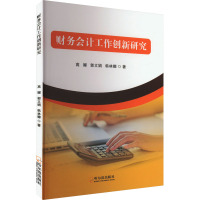 财务会计工作创新研究 高娜,郭文娟,韩林娜 著 经管、励志 文轩网