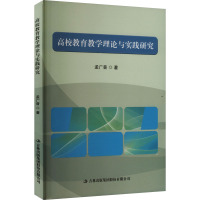 高校教育教学理论与实践研究 孟广普 著 文教 文轩网
