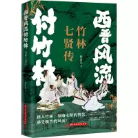 西晋风流付竹林:竹林七贤传 林希美 著 文学 文轩网