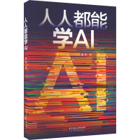 人人都能学AI 桑梓 著 专业科技 文轩网