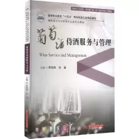 葡萄酒侍酒服务与管理 李海英,张晶 编 大中专 文轩网