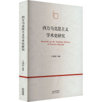 西方马克思主义学术史研究 王雨辰 等 著 社科 文轩网