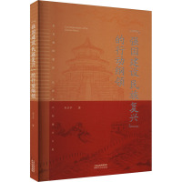 "强国建设 民族复兴"的行动纲领 齐卫平 著 社科 文轩网