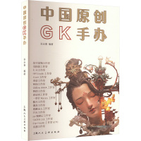 中国原创GK手办 孙永喜 编 艺术 文轩网