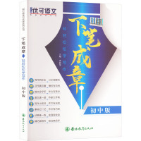 轻轻松松学写作 初中版 李淑龙 编 文教 文轩网