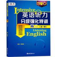 英语听力分级强化特训 高二(全一册) 邢向群 编 文教 文轩网