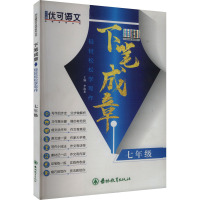 轻轻松松学写作 七年级 李淑龙 编 文教 文轩网