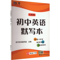 初中英语默写本 八年级下册 人教版 优可名师编写组 编 文教 文轩网