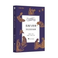 玫瑰与胡须 伊拉克民间故事 郭国良 编 蒋满仙,刘美君 译 文学 文轩网